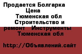  Продается Болгарка BOSCH. › Цена ­ 1 500 - Тюменская обл. Строительство и ремонт » Инструменты   . Тюменская обл.